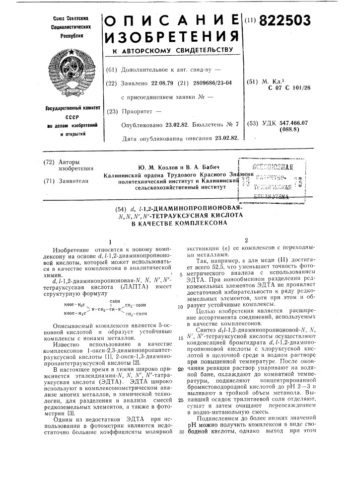 Dl-1,2-диаминопропионовая-n',n ,n',n -тетрауксусная кислота в качестве комплексона (патент 822503)