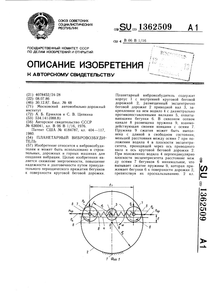 Планетарный вибровозбудитель (патент 1362509)