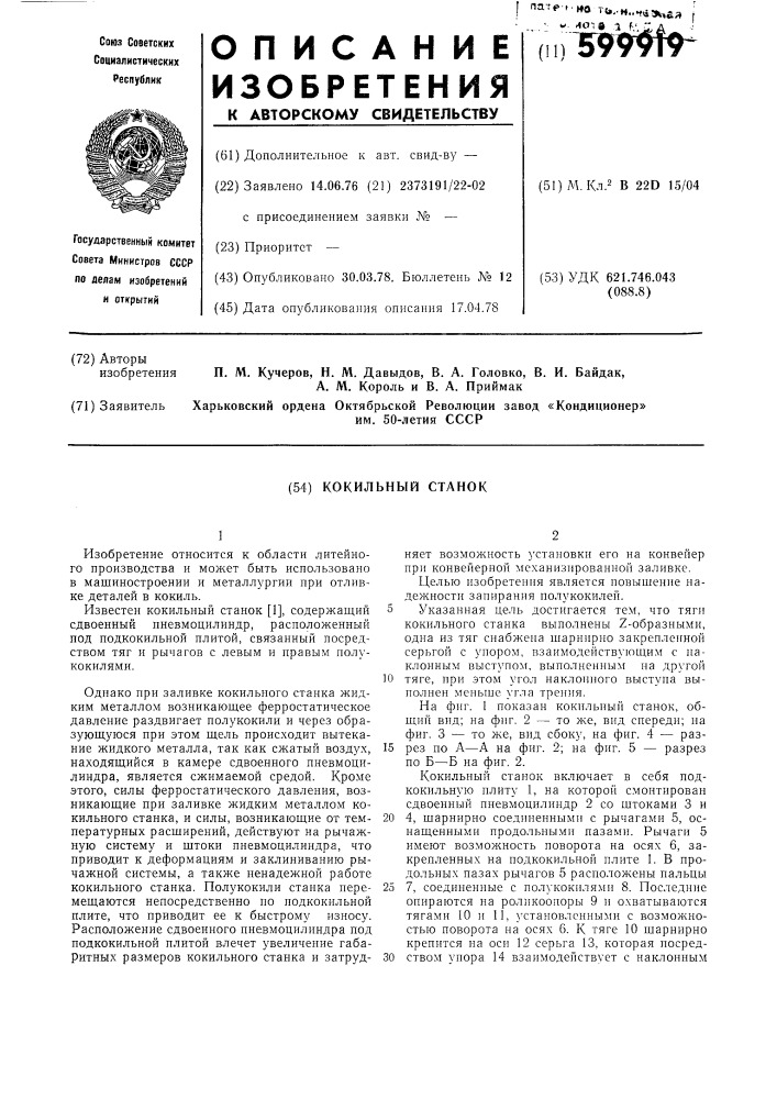 Кокильный станок (патент 599919)