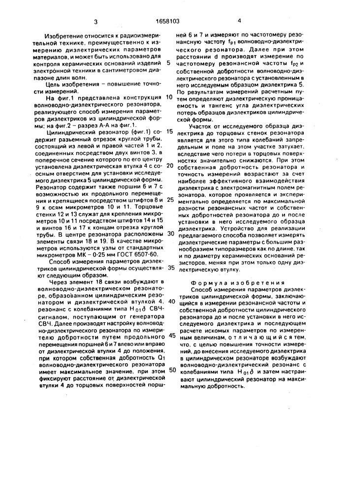 Способ измерения параметров диэлектриков цилиндрической формы (патент 1658103)