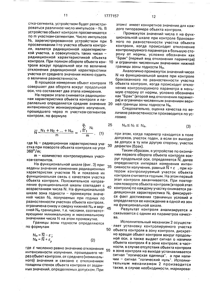 Устройство для допускового контроля разностенности (патент 1777157)