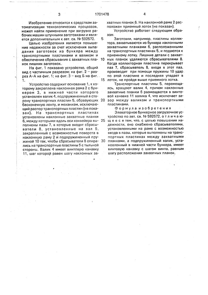 Элеваторное бункерное загрузочное устройство (патент 1701478)