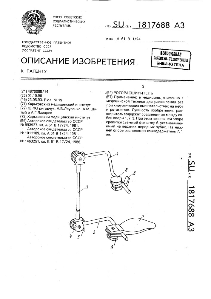 Роторасширитель (патент 1817688)