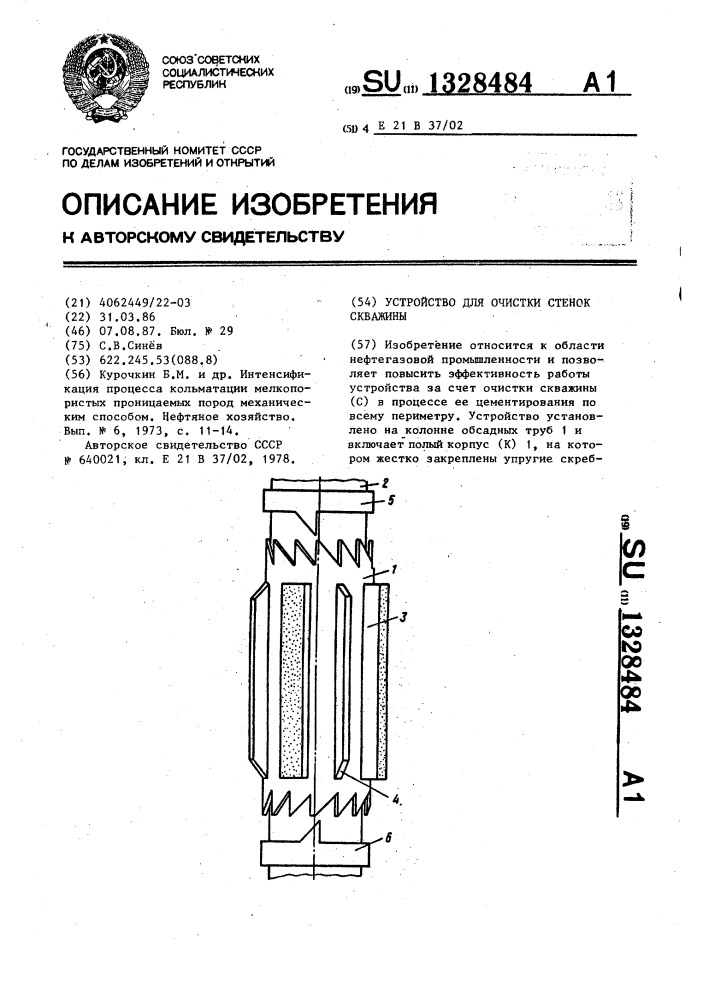 Устройство для очистки стенок скважины (патент 1328484)