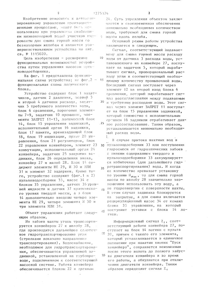 Устройство для управления водоснабжением участка гидрошахты (патент 1275376)