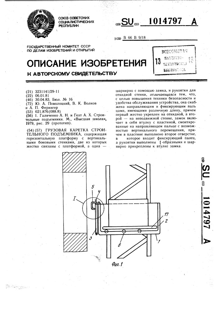 Грузовая каретка строительного подъемника (патент 1014797)