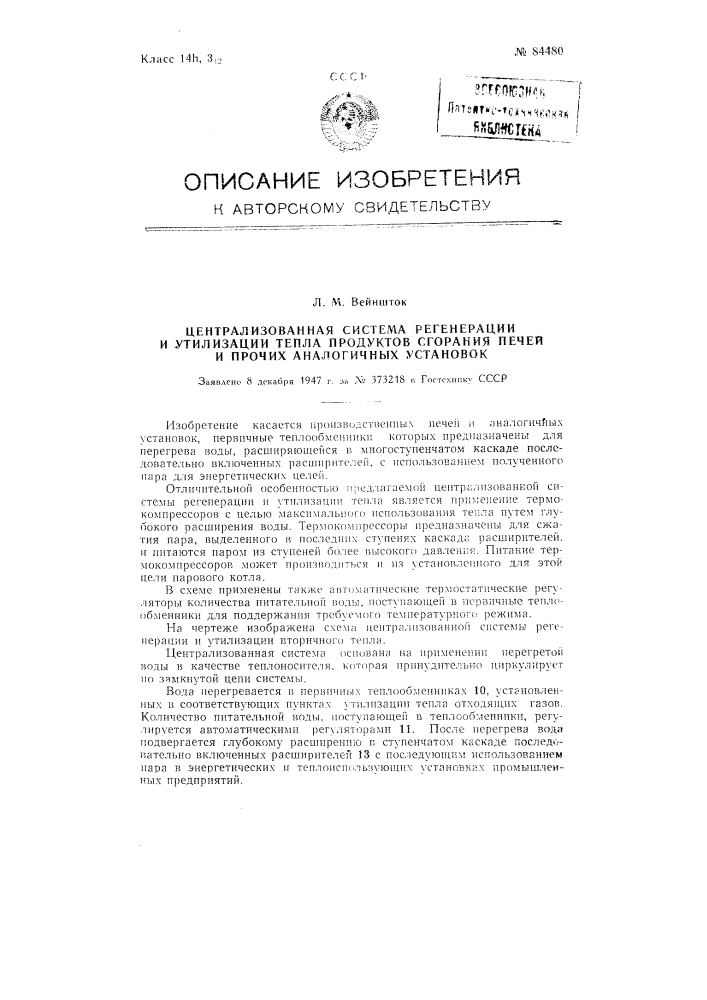 Централизованная система регенерации и утилизации тепла продуктов сгорания печей и прочих аналогичных установок (патент 84480)