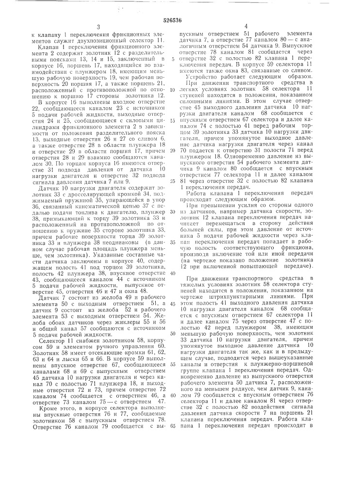 Устройство для автоматического управления фрикционными элементами ступенчатой коробки передач транспортного средства (патент 526536)