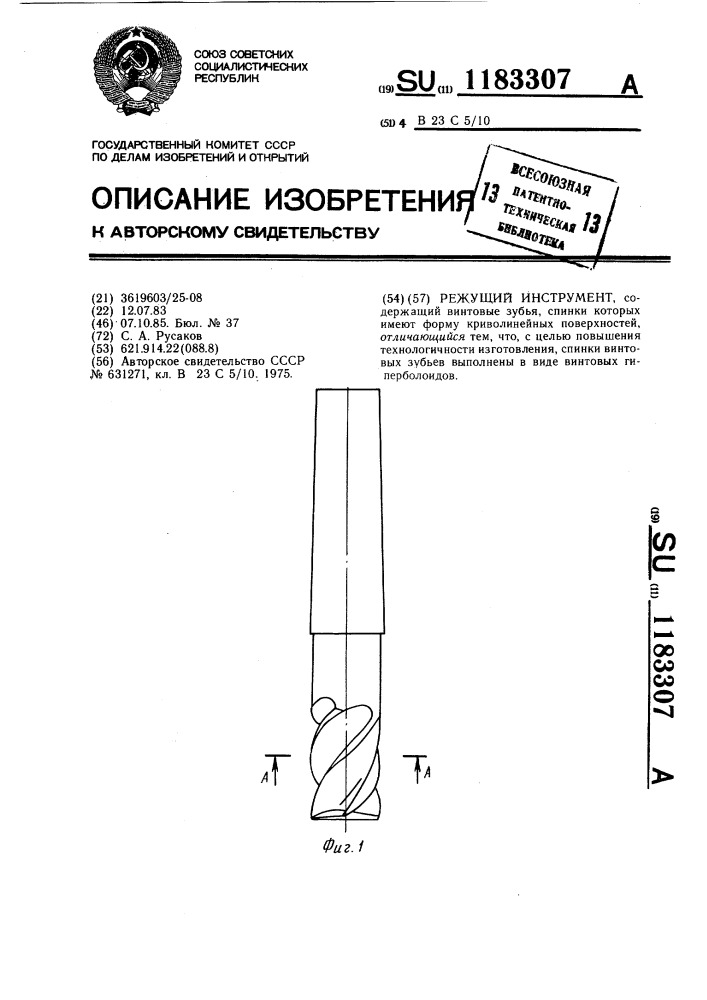 Режущий инструмент (патент 1183307)