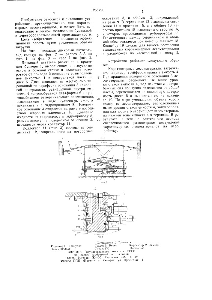 Дисковый питатель для короткомерных лесоматериалов (патент 1258790)