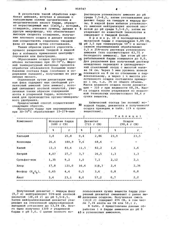 Способ концентрирования мелассной барды (патент 959747)