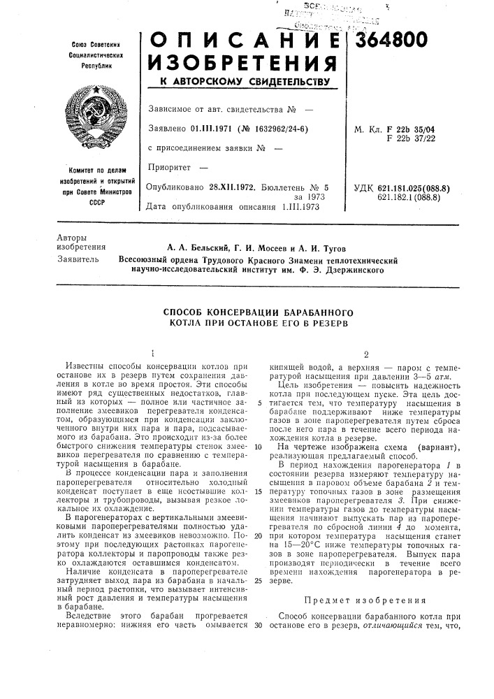 Способ консервации барабанного котла при останове его в резерв (патент 364800)