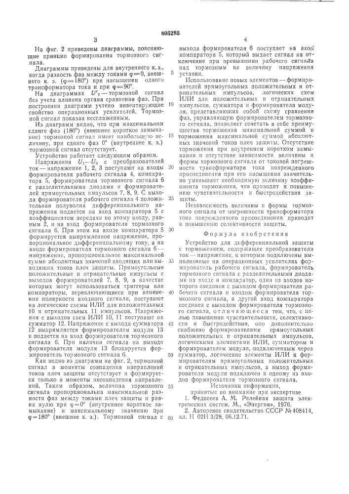 Устройство для дифференциальной защиты с торможением (патент 605285)