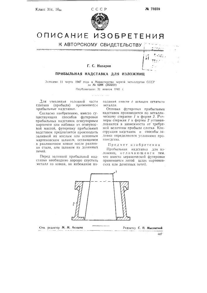 Прибыльная надставка для изложниц (патент 73559)