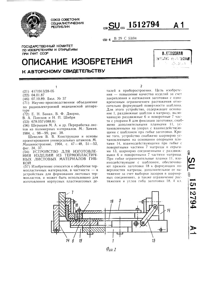 Устройство для изготовления изделий из термопластичных листовых материалов гибкой (патент 1512794)