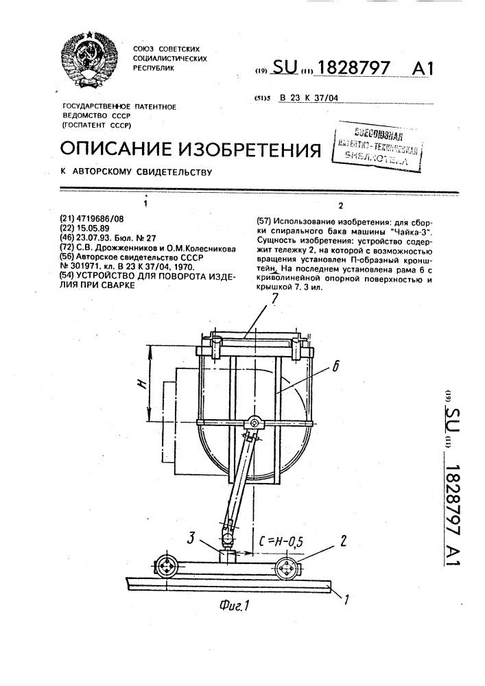 Устройство для поворота изделия при сварке (патент 1828797)