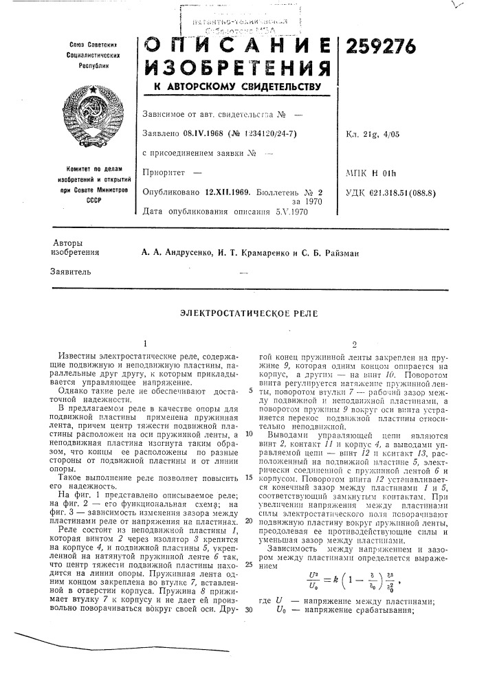 Электростатическое реле (патент 259276)