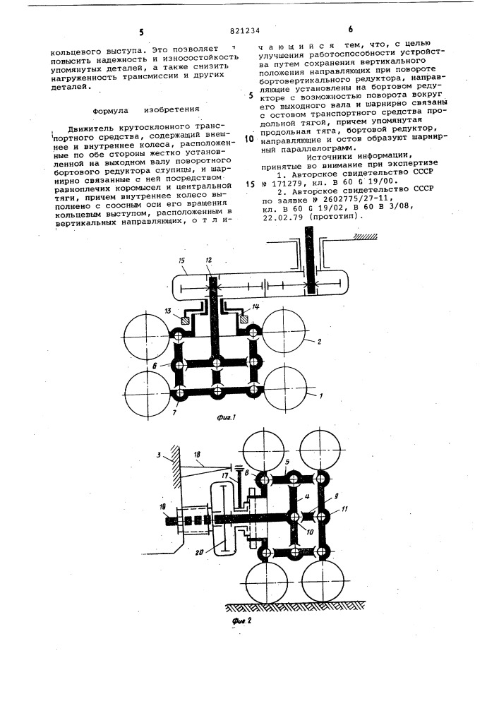 Движитель крутосклонного транспорт-ного средства (патент 821234)