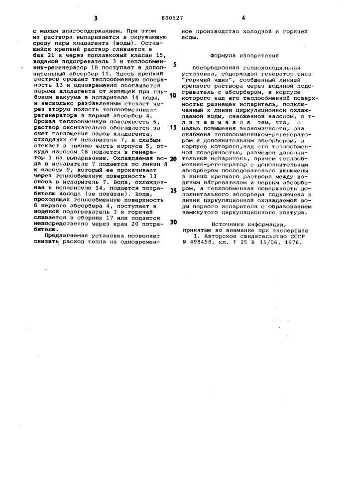 Абсорбционная гелиохолодильнаяустановка (патент 800527)