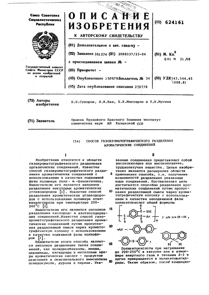 Способ газохроматографического разделения ароматических соединений (патент 624161)