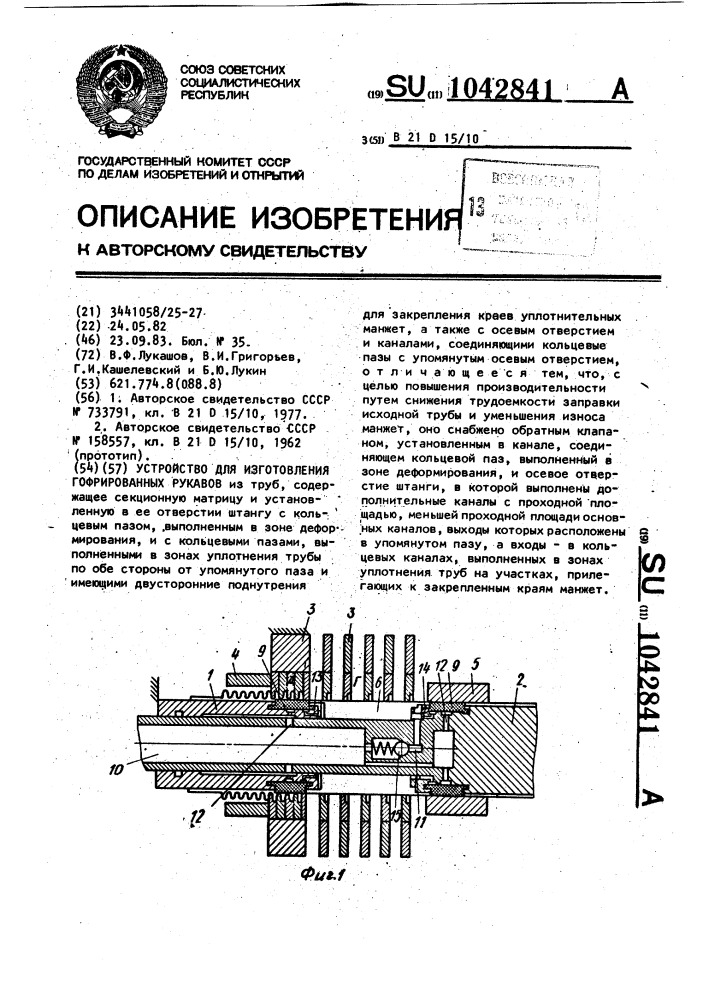 Устройство для изготовления гофрированных рукавов (патент 1042841)