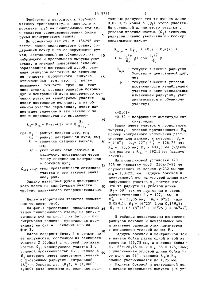 Валок пилигримового стана (патент 1419771)