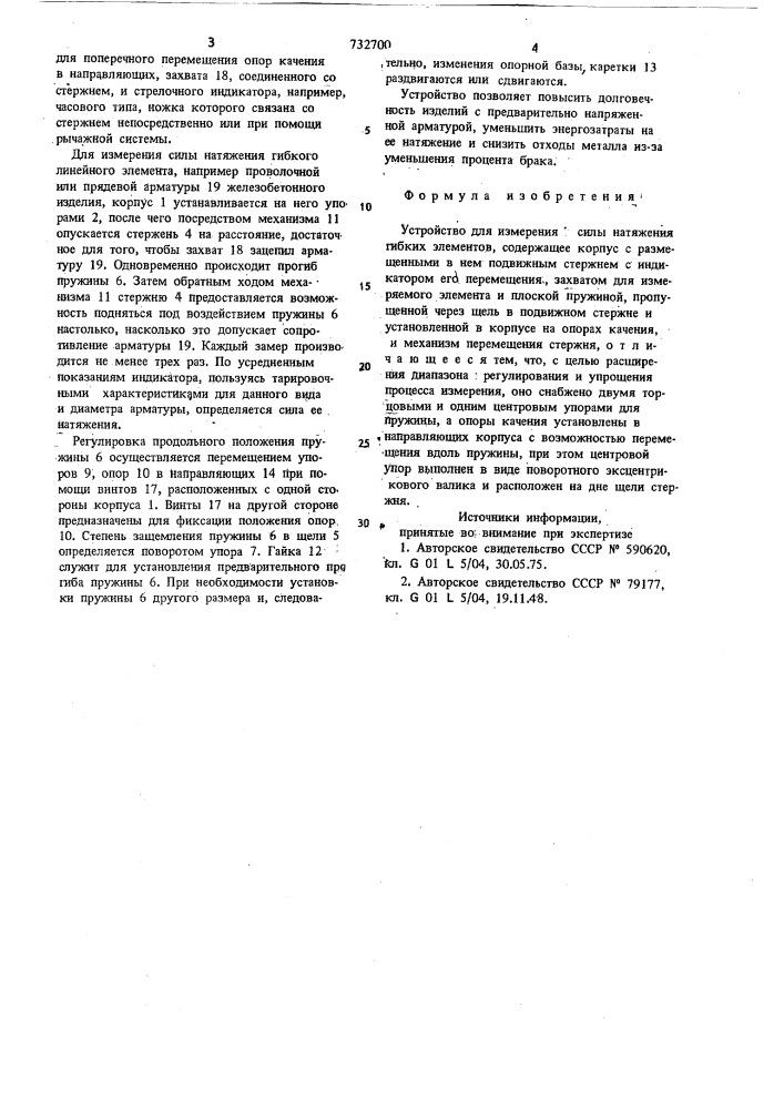 Устройство для измерения силы натяжения гибких элементов (патент 732700)