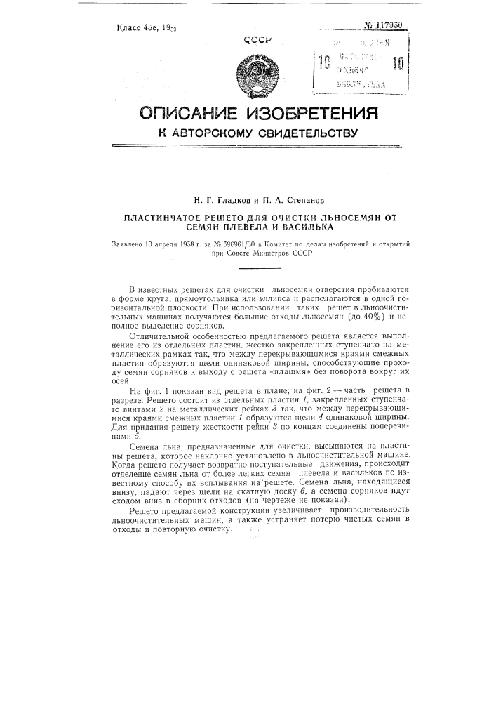 Пластинчатое решето для очистки льносемян от семян плевела и василька (патент 117050)