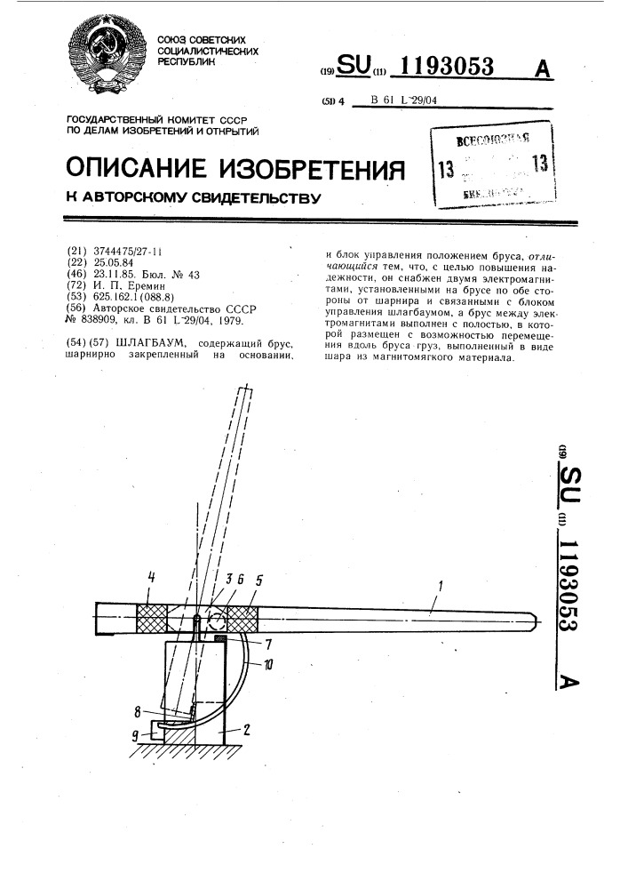 Шлагбаум (патент 1193053)