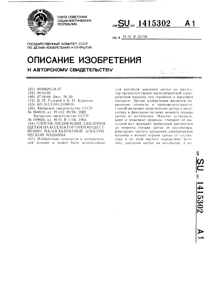 Способ индикации давления щетки на коллектор преимущественно малогабаритной электрической машины (патент 1415302)