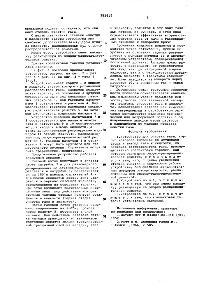 Устройство для очистки газа (патент 582815)