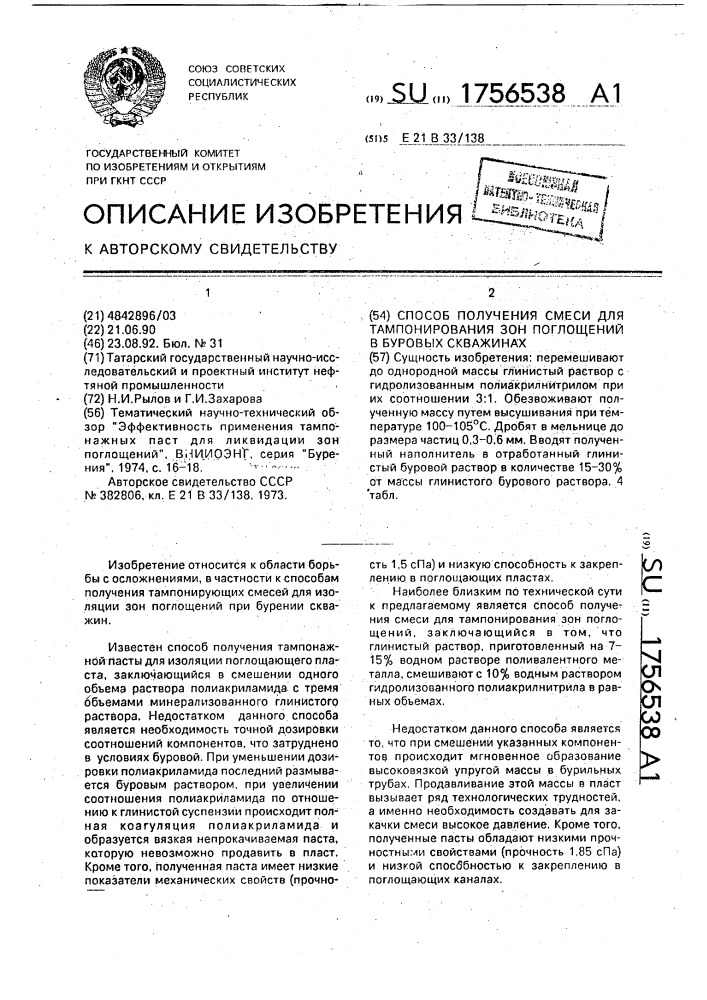Способ получения смеси для тампонирования зон поглощений в буровых скважинах (патент 1756538)