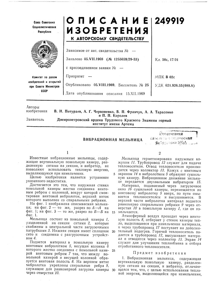 Вибрационная мельницаl*ftftco5&lt;-&gt;&amp;3ka^ naic.il ;', ;;••;-х:;;;'-'е биля';.vvt&gt;&amp;h3 iviba (патент 249919)