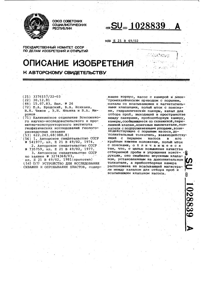 Устройство для исследования скважин и опробования пластов (патент 1028839)