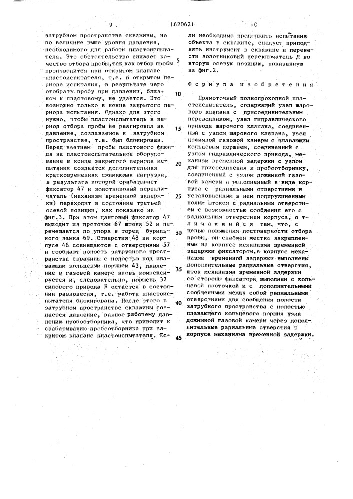 Прямоточный полнопроходной пластоиспытатель (патент 1620621)