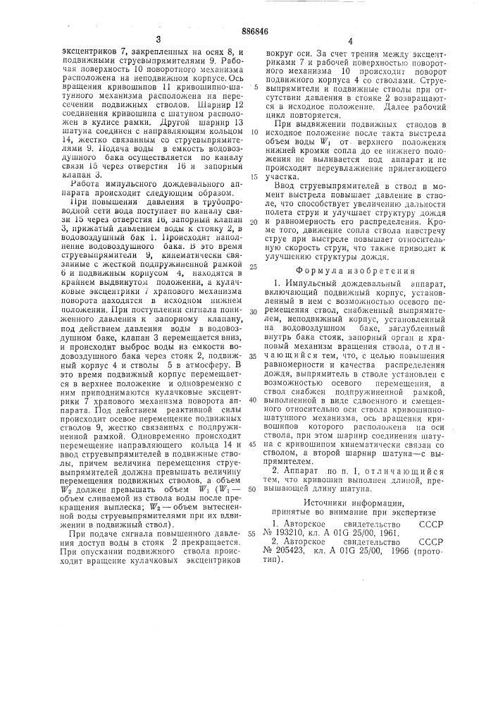 Импульсный дождевальный аппарат (патент 886846)