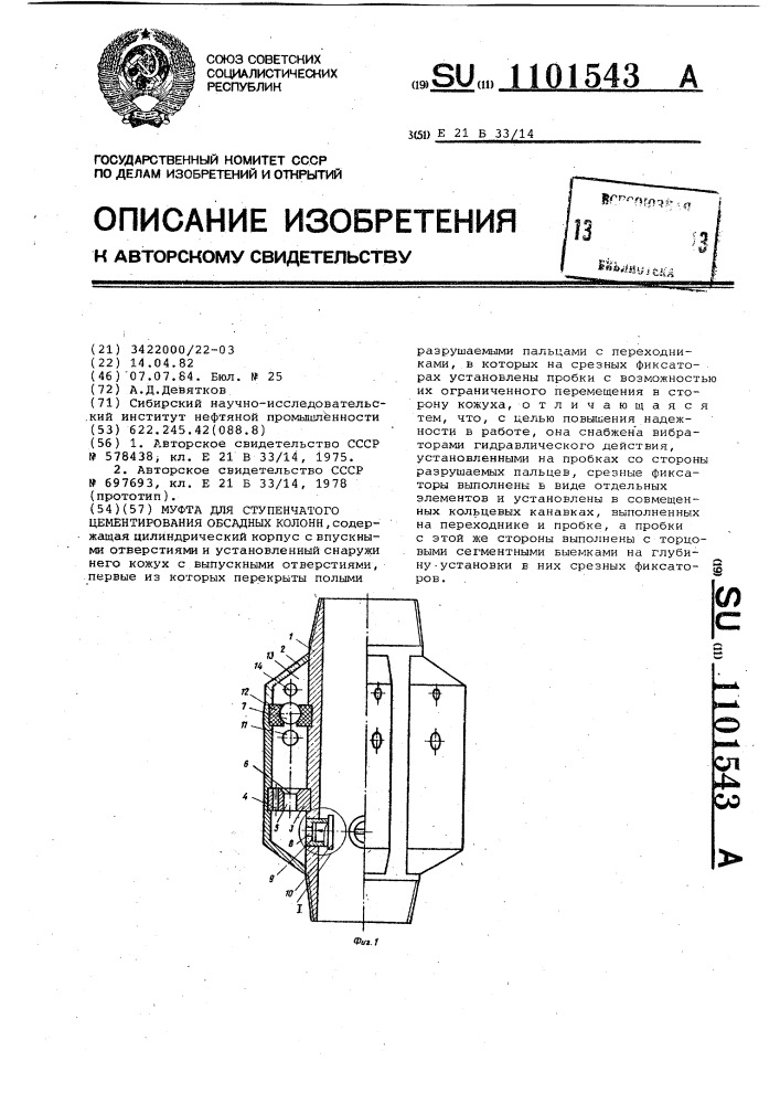 Муфта для ступенчатого цементирования обсадных колонн (патент 1101543)