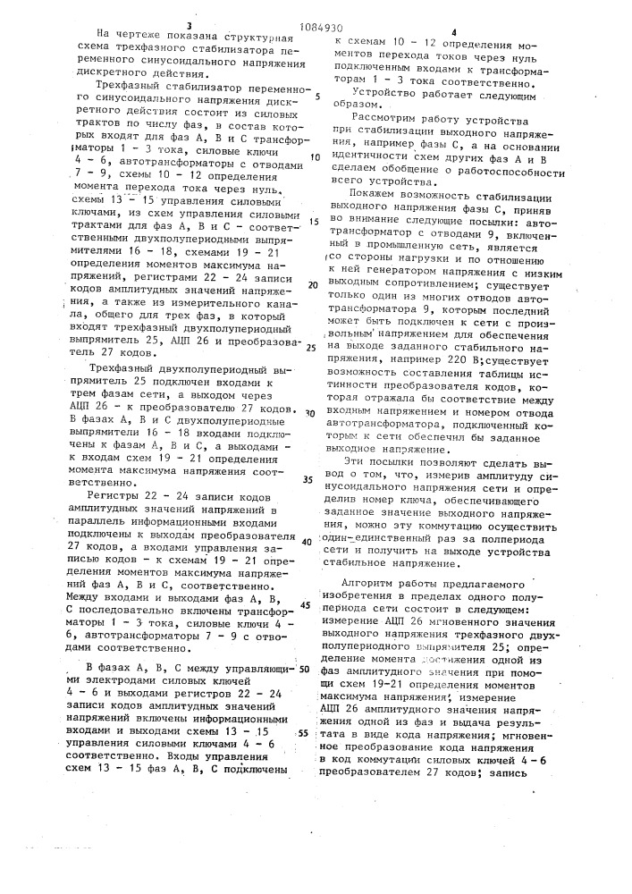 Трехфазный стабилизатор переменного синусоидального напряжения дискретного действия (патент 1084930)