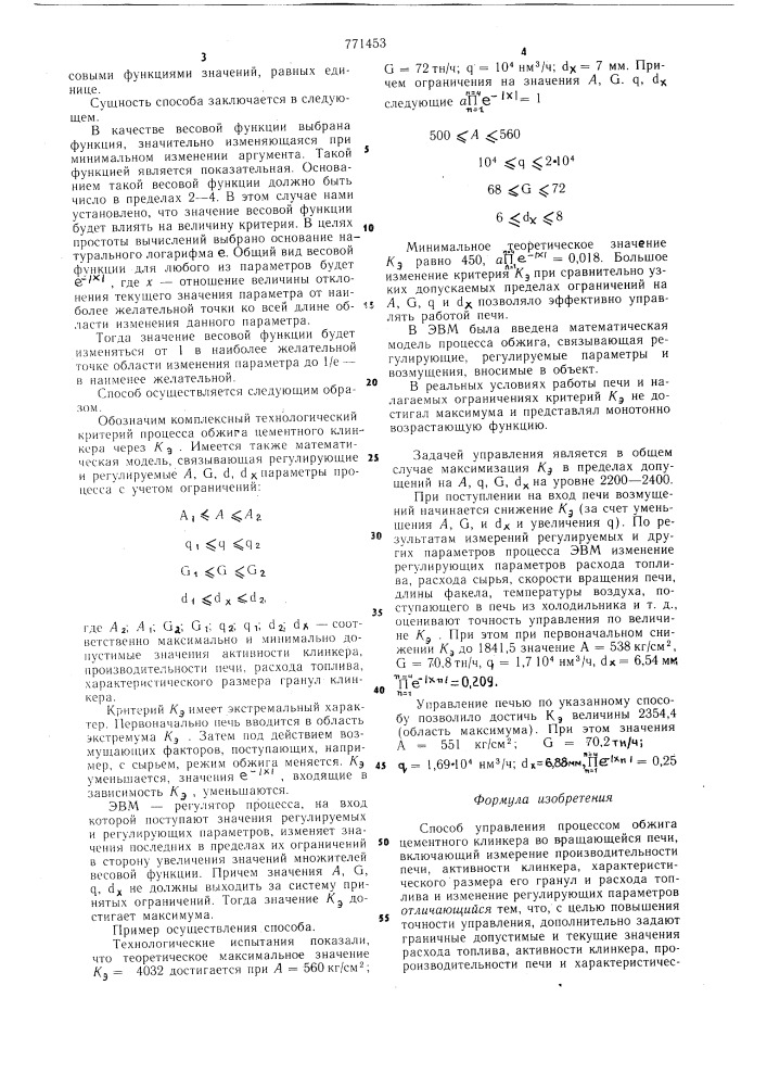 Способ управления процессом обжига цементного клинкера во вращающейся печи (патент 771453)