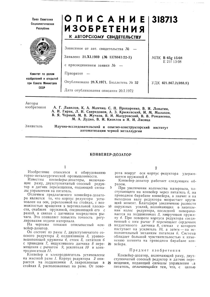 Конвейер-дозатор (патент 318713)