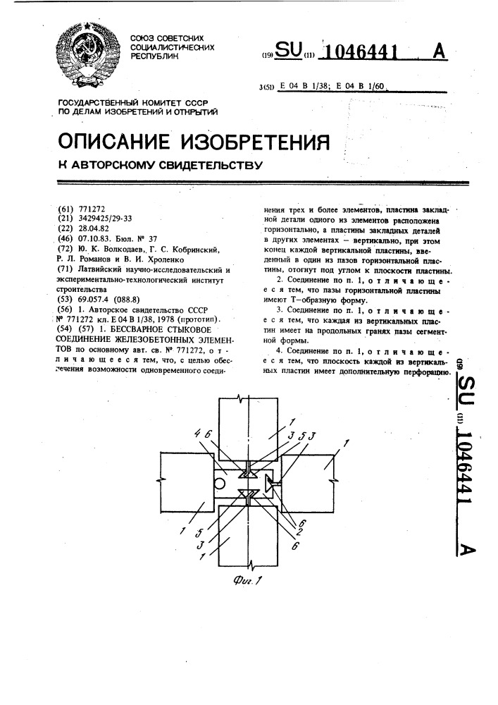 Бессварное стыковое соединение железобетонных элементов (патент 1046441)