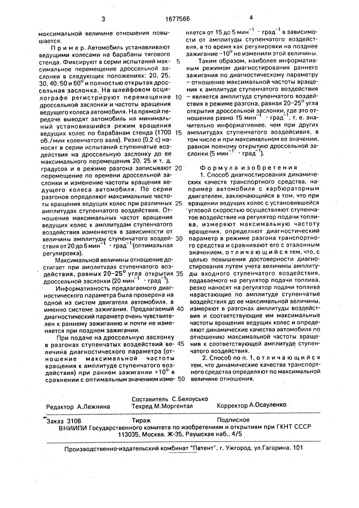 Способ диагностирования динамических качеств транспортного средства (патент 1677566)