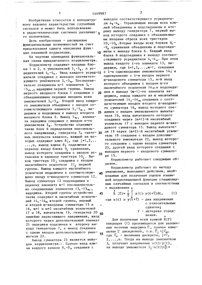 Коррелометр (патент 1449987)