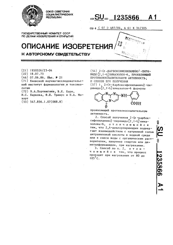 2-(0-карбоксифениламино)-пиримидо (2,1- @ )хиназолон-6, проявляющий противовоспалительную активнось,и способ его получения (патент 1235866)