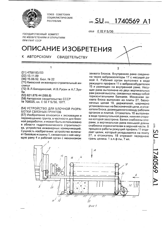 Устройство для блочной разработки связных грунтов (патент 1740569)