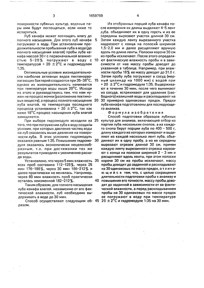 Способ подготовки образцов лубяных культур для анализа (патент 1659769)