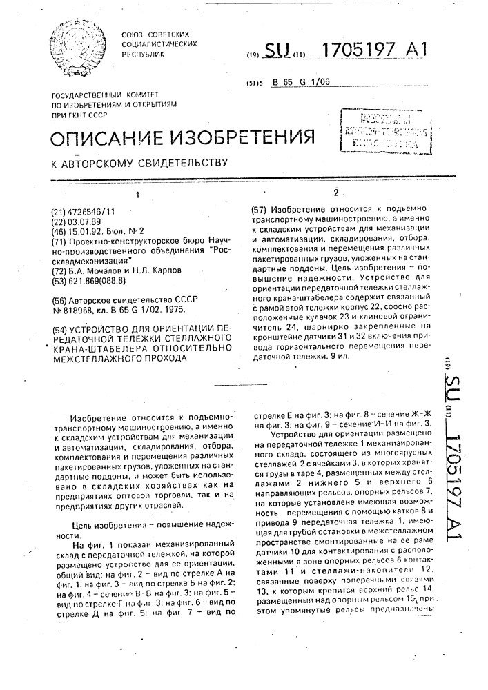 Устройство для ориентации передаточной тележки стеллажного крана-штабелера относительно межстеллажного прохода (патент 1705197)