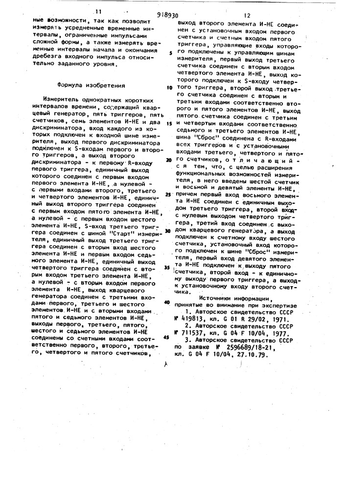 Измеритель однократных коротких интервалов времени (патент 918930)