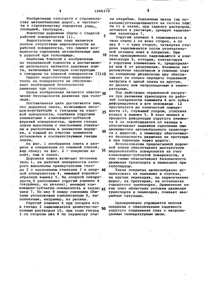 Дорожная плита (патент 1046379)
