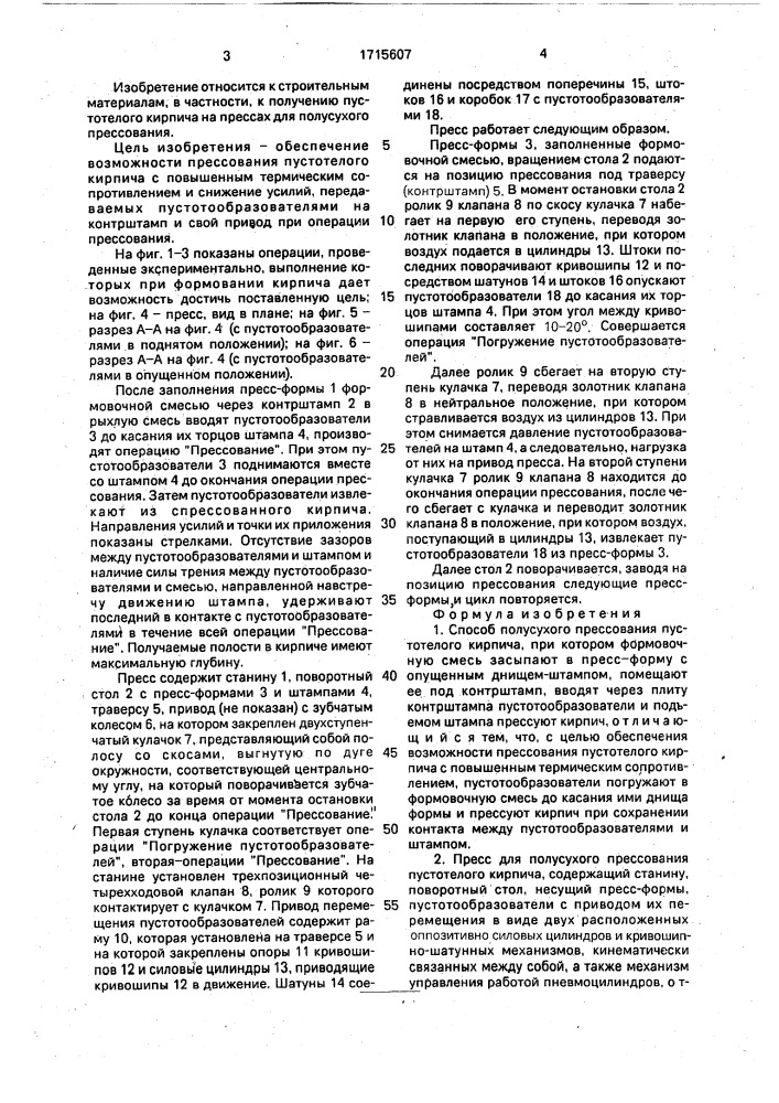Способ полусухого прессования пустотелого кирпича и пресс для его осуществления (патент 1715607)